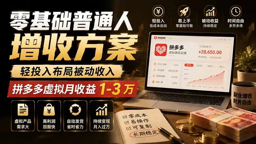零基础普通人增收方案,轻投入布局被动收入,多多虚拟月收益 1-3 万-来缘阁