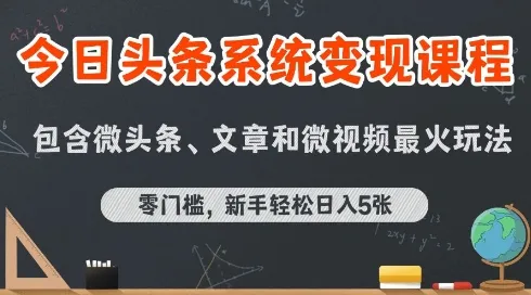 今日头条AI玩法系统课程,最新前沿变现玩法拆解,零门槛,新手轻松日入5张-来缘阁