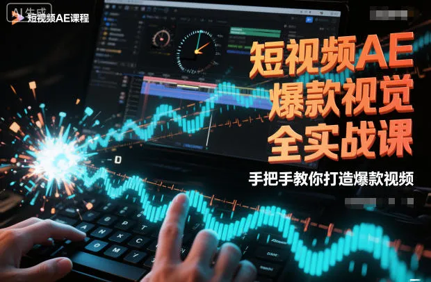 短视频AE爆款视觉全实战课，手把手教你打造爆款视频-来缘阁