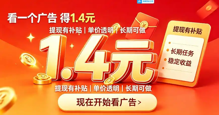 一个新的看广平台，一台手机一天撸20+还是比较轻松的，特别适合长期做【揭秘】-来缘阁