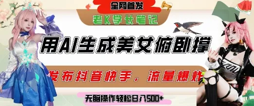 巧用AI让美女做俯卧撑，发布社交平台轻松涨粉变现，流量爆炸，挂抖音橱窗卖货，轻松实现日收入5张-来缘阁