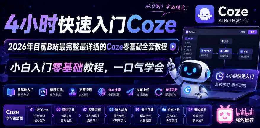 4小时快速入门Coze！2026年目前B站最完整最详细的Coze零基础全套教程，小白入门零基础教程，一口气学会！-来缘阁