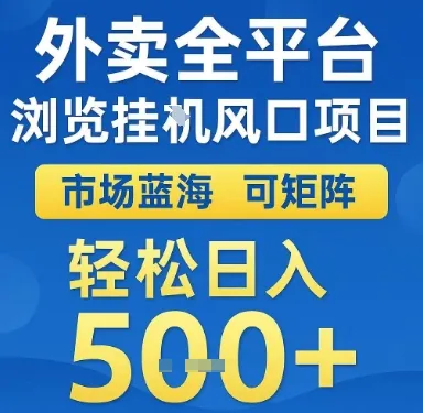 外卖全平台浏览挂G风口项目,市场蓝海,可矩阵,轻松日入5张+【揭秘】-来缘阁