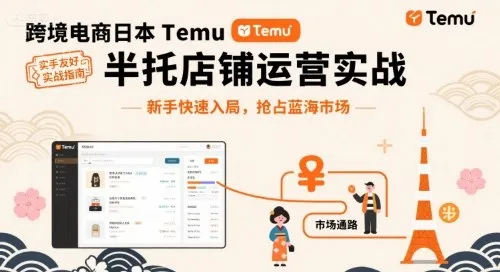 跨境电商日本Temu半托管店铺运营实战，新手快速入局，抢占蓝海市场-来缘阁