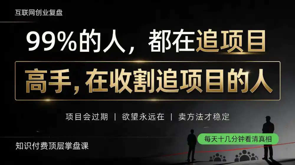 做项目不如卖项目,做知识付费自己当老板,教人从“干活的人”变成“收钱的人”【揭秘】-来缘阁