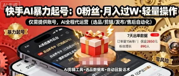 快手带货AI暴力起号，0粉丝可开通，月入过W，提供账号就行，适合普通人的懒人项目【揭秘】-来缘阁