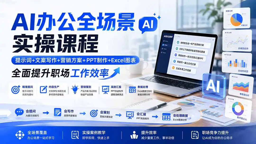 AI办公全场景实操课程：提示词+文案写作+营销方案+PPT制作+Excel图表，全面提升职场工作效率-来缘阁