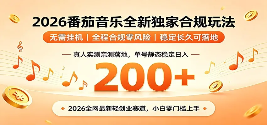番茄音乐2026最新独家玩法 不挂机不违规 单号实测落地日收200+-来缘阁