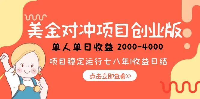 美金对冲创业项目，日收益1000-4000，小众暴力项目-来缘阁