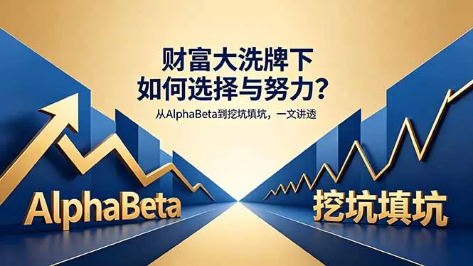 付费文章：财富大洗牌下如何选择与努力？从AlphaBeta到挖坑填坑，一文讲透-来缘阁