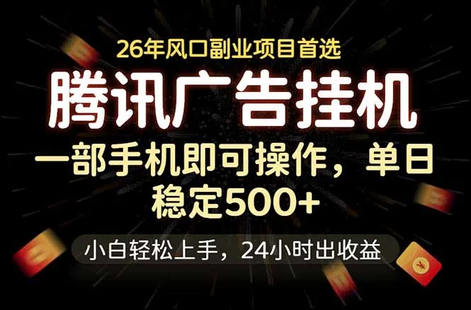 腾讯广告挂机，一部手机轻松日入500+，小白轻松上手，长期稳定-来缘阁