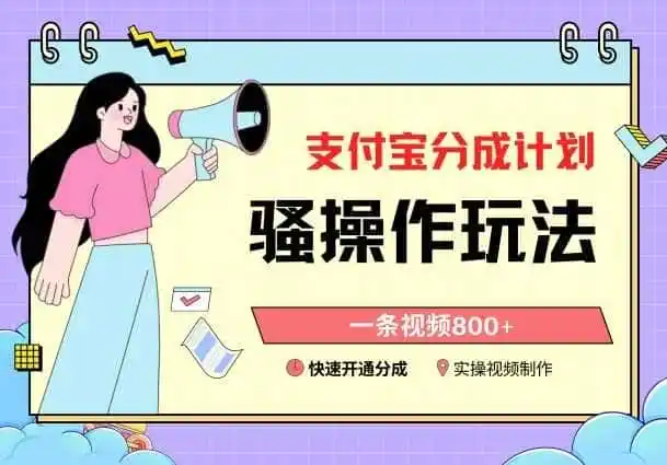 支付宝分成计划骚操作教程，一条视频800+，快速开通分成计划撸收益【揭秘】-来缘阁