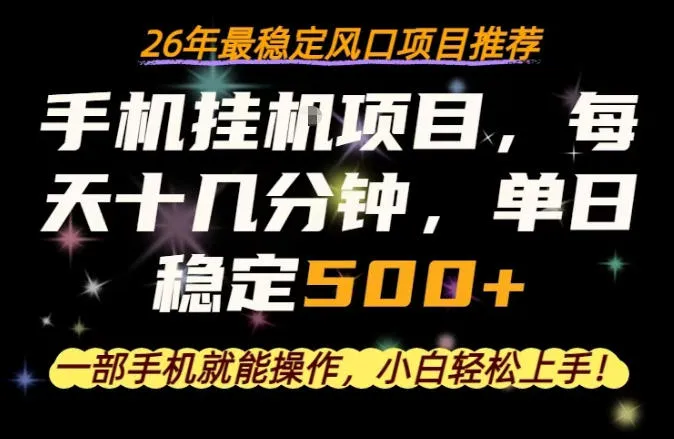 一部手机就可以操作，每天十几分钟，轻松日入500+，26年最稳定风口项目【揭秘】-来缘阁