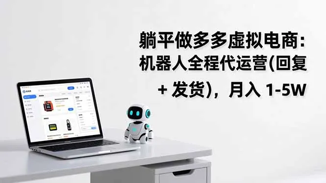 躺平做多多虚拟电商:机器人全程代运营(回复 + 发货-来缘阁