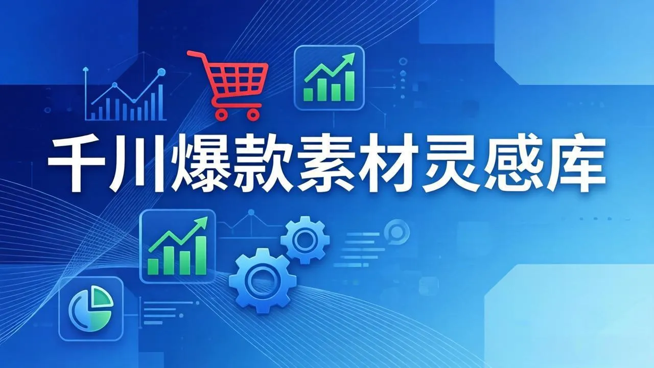 千川爆款素材灵感库：16种产品属性+10种素材类型+三大主题句式，像查字典一样找灵感-来缘阁