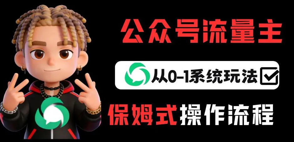 公众号流量主变现从0-1系统玩法，月入5k+-来缘阁