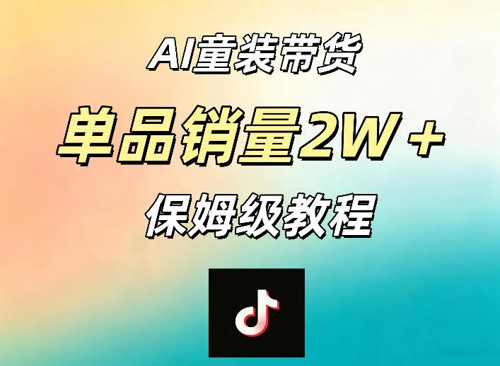 AI童装带货赛道，一部手机就可以操作，单品销量2w+【手把手教程】-来缘阁