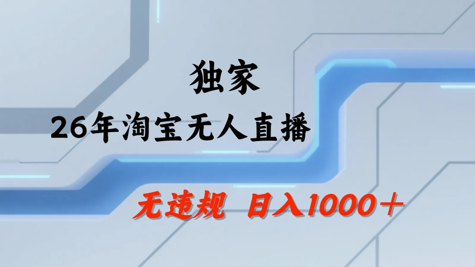淘宝无人直播：不违规、不封号，直播35小时狂卖13万，全年都是旺季，还能批量矩阵操作-来缘阁