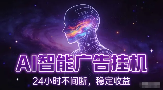 AI智能广告挂G项目，全自动化运行，电脑项目，无配置要求，单机150+收益，小白可速上手，可矩阵操作【揭秘】-来缘阁