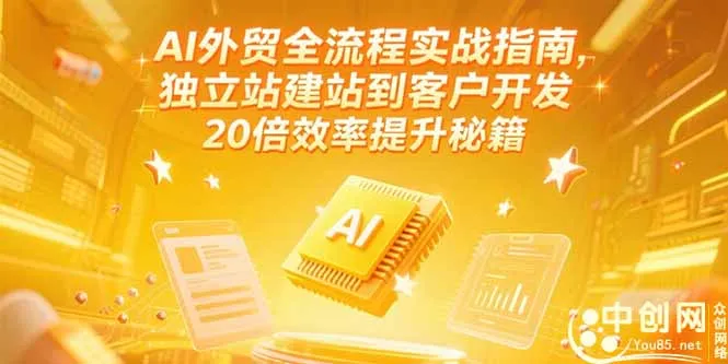 AI外贸全流程实战指南，独立站建站到客户开发，20倍效率提升秘籍(更新6月-来缘阁