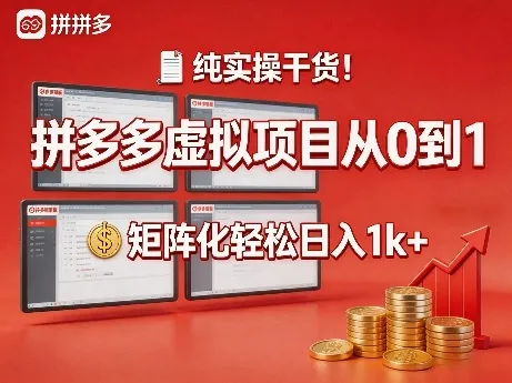纯实操干货！拼多多虚拟项目从0到1，矩阵化轻松日入1k+【揭秘】-来缘阁