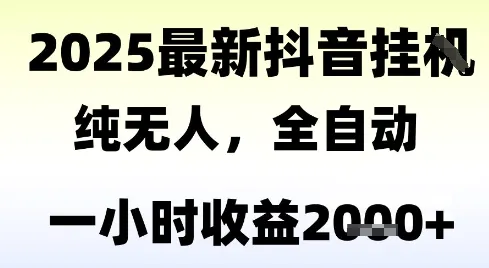 独家抖音无人撸礼物,全自动纯无人,长期稳定 一个小时收益2k+,小白当天拿结果【揭秘】