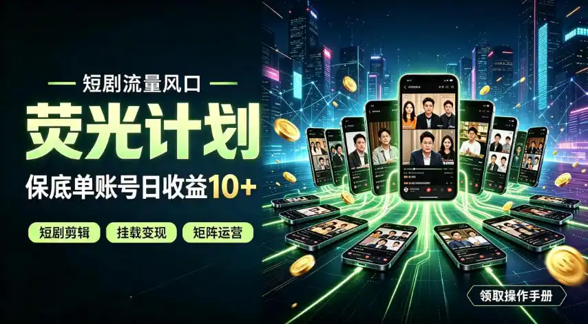 快手短剧荧光计划，全新变现风口，单账号保底日收益10+，长期稳定【揭秘】-来缘阁