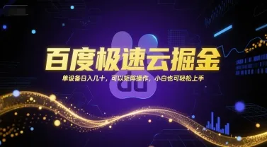 百度极速云掘金,单设备日入几十,可以矩阵操作,小白也可轻松上手-来缘阁