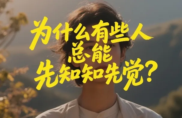 付费文章：为什么有些人总能先知先觉？-来缘阁