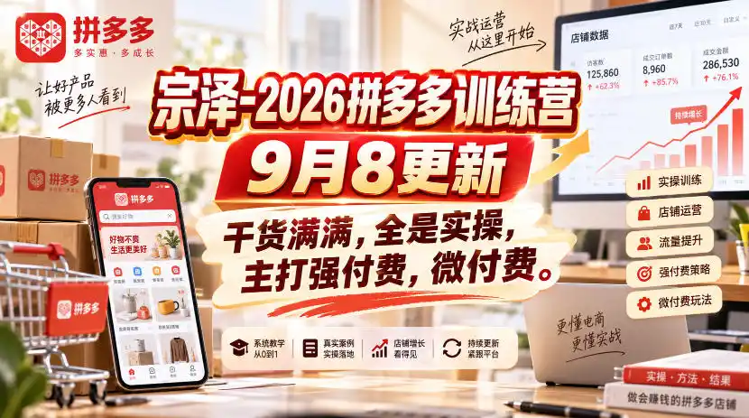 宗泽-2026拼多多训练营9月8更新,干货满满,全是实操,主打强付费,微付费-来缘阁
