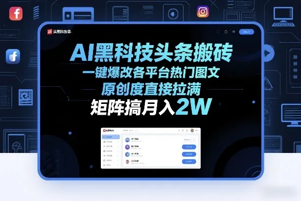 AI黑科技头条搬砖,一键爆改各平台热门图文,原创度直接拉满,矩阵搞月入2W+【揭秘】-来缘阁