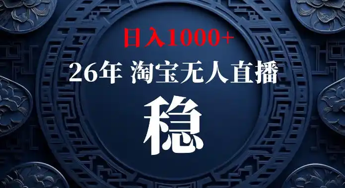 淘宝偷偷开了“后门”，懂的人已经日入1k+了，无人直播无违规，不用露脸、不用说话、不用押金、不用开店【揭秘】-来缘阁
