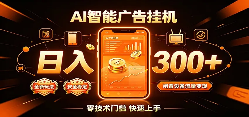 闲置流量别浪费,挂机日赚300+,流量轻松变现增收-来缘阁