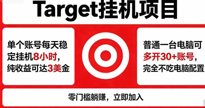 海外平台Target，正规运营商合作、技术兜底长期稳定、防风控、任务不断档、收益透明、灵活提…-来缘阁
