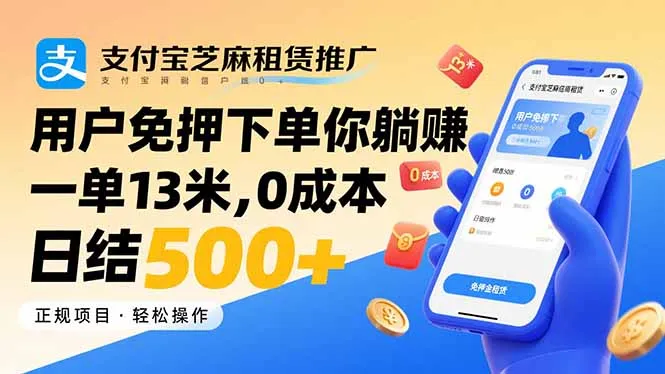 支付宝芝麻租赁推广，用户免押下单你躺赚，一单13米，0成本日结500+-来缘阁