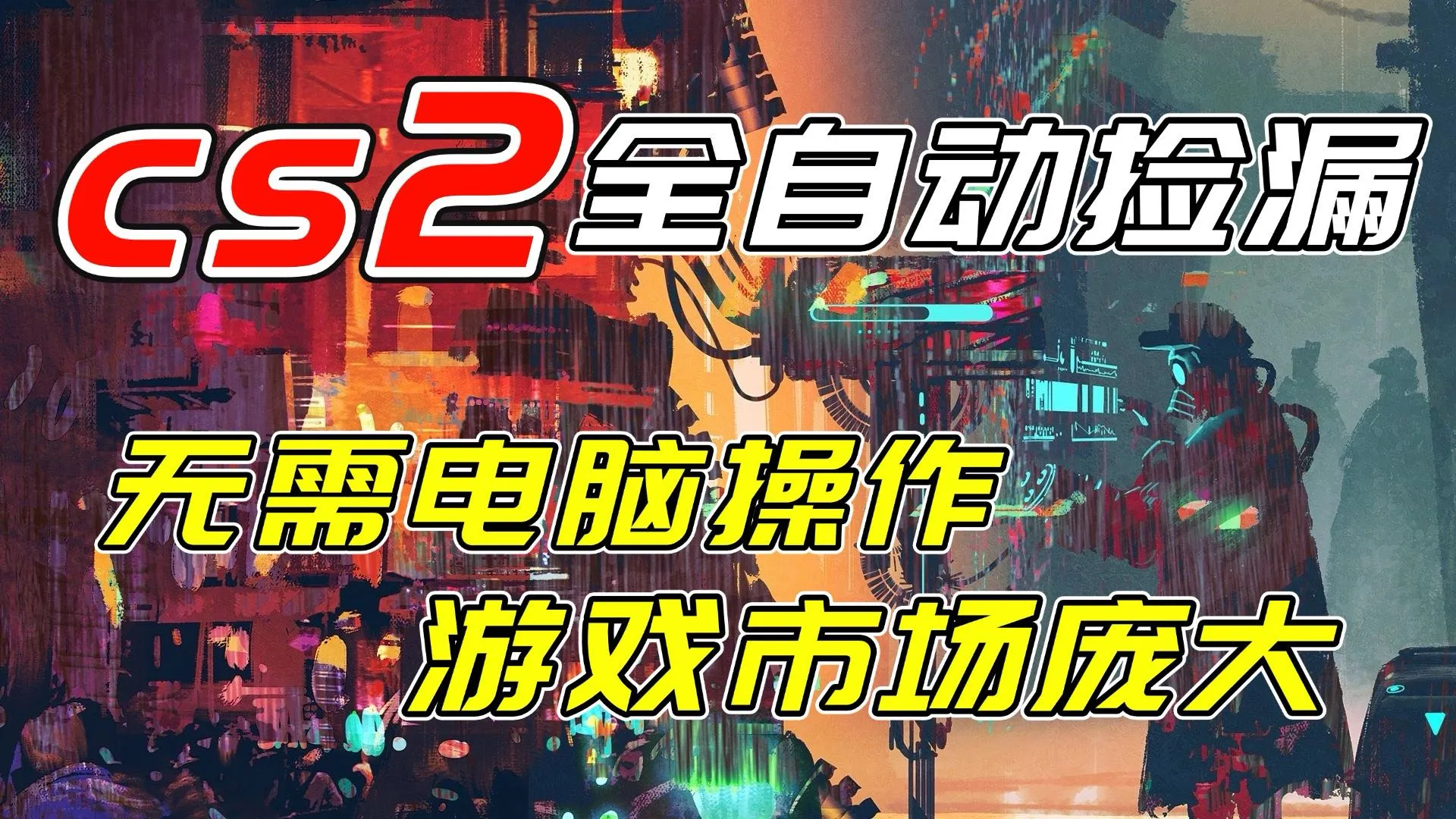 开年王炸CSGO挂机项目，单日捡漏1000+，无需电脑操作，无需进入游戏，支持任何验证-来缘阁