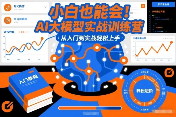 小白也能会!AI大模型实战训练营,从入门到实战轻松上手-来缘阁