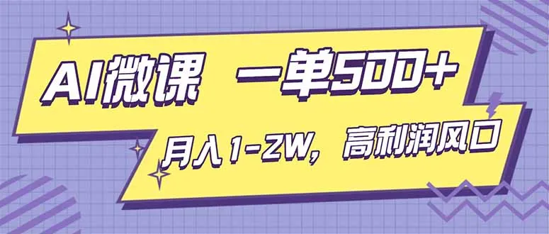 AI视频微课，一单500+，月入1-2W，高利润风口，告别换项目！-来缘阁