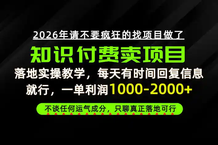 为什么做项目总是被割,为什么卖项目月入10w+,我们普通人应该怎么真正开始賺钱?【揭秘】-来缘阁