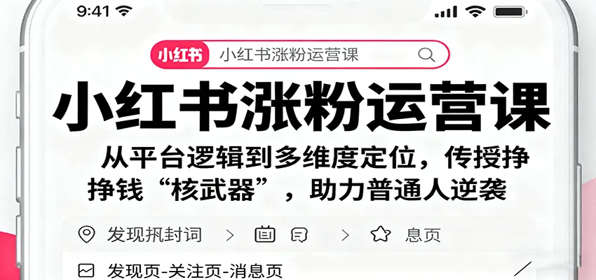 小红书涨粉运营课：从平台逻辑到多维度定位，传授挣钱 “核武器”，助力普通人逆袭-来缘阁