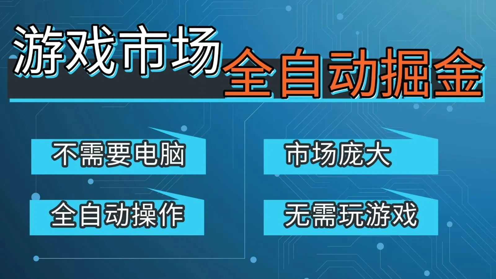 游戏交易平台自动掘金，手机即可完成所有操作，稳定每日300+【开年重磅升级】-来缘阁
