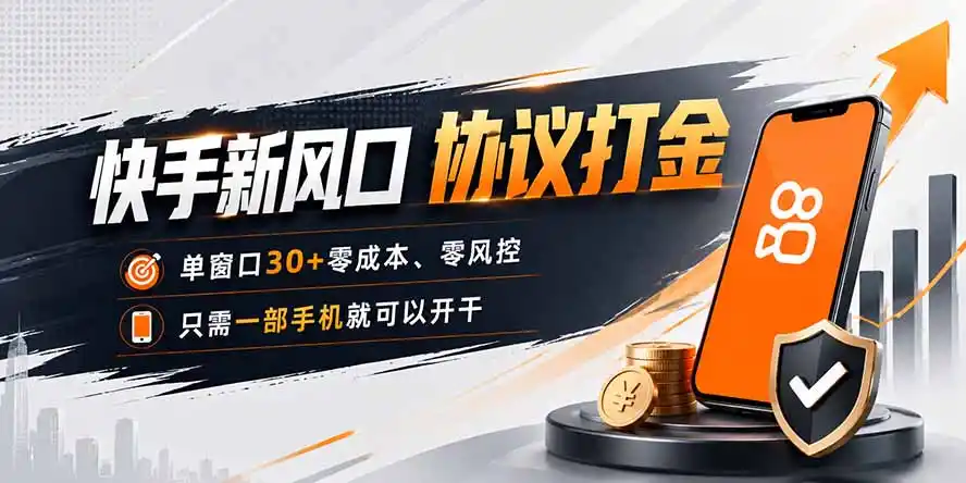 快手新风口,只需要一部手机即可矩阵操作,单窗口30+零风控,零成本-来缘阁