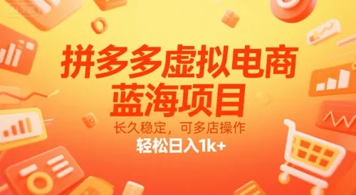 拼多多虚拟电商,蓝海项目,长久稳定,可多店操作,轻松日入1k+-来缘阁