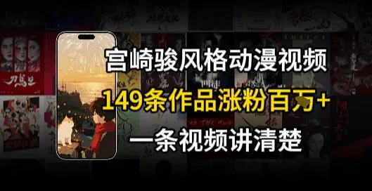 宫崎骏⻛格AI视频，⻜⾏+骑⾏治愈系解锁流量新密码，149条作品涨粉百W-来缘阁