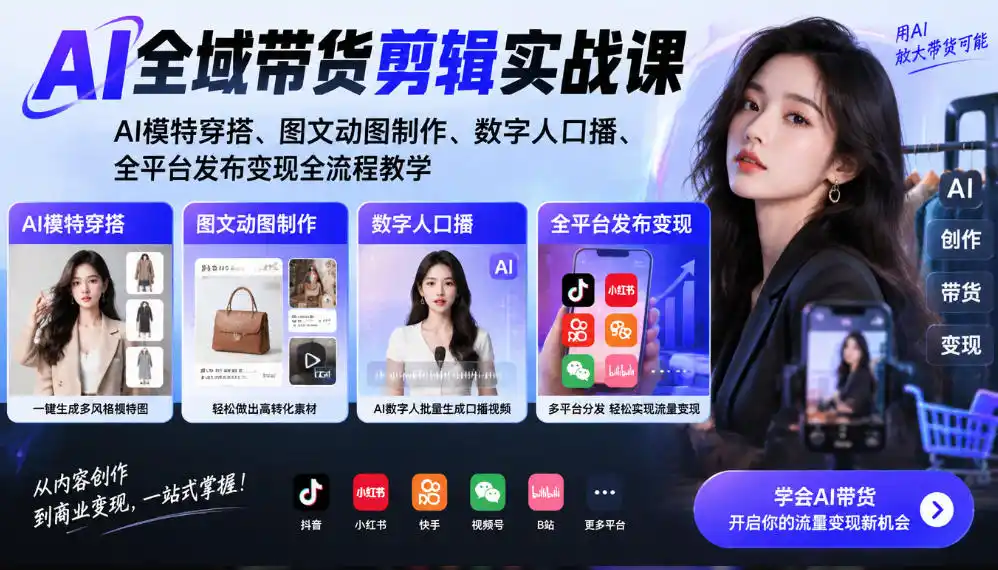 AI全域带货剪辑实战课|AI模特穿搭、图文动图制作、数字人口播、全平台发布变现全流程教学-来缘阁