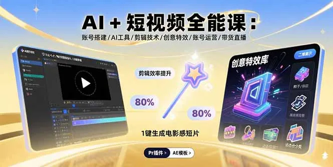 AI+短视频全能课：账号搭建/AI工具/剪辑技术/创意特效/账号运营/带货直播-来缘阁