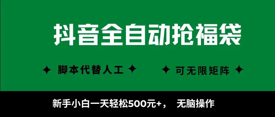 抖音全自动抢福袋项目,新手小白一天轻松500+,无脑操作 ,看完直接可以上手-来缘阁