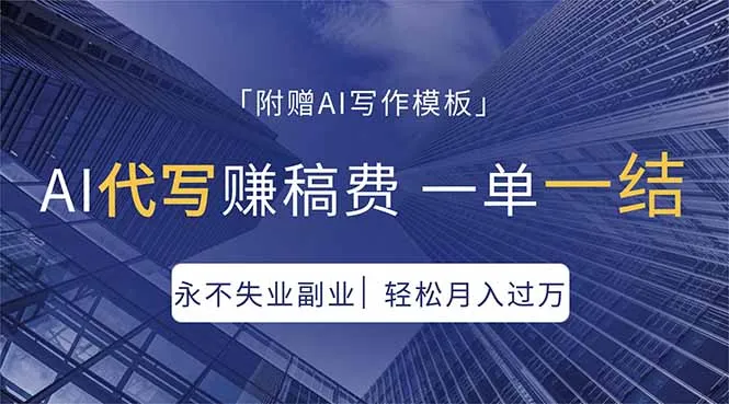 AI代写赚稿费，一单一结，永不失业副业，轻松月入过万【附AI写作模板】-来缘阁