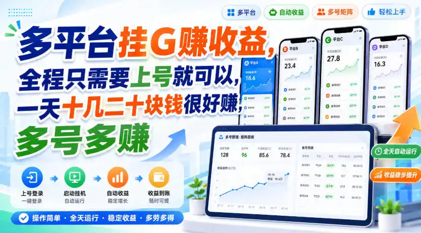 多平台挂G賺收益,全程只需要上号就可以,一天十几二十块钱很好賺,多号多賺【揭秘】-来缘阁