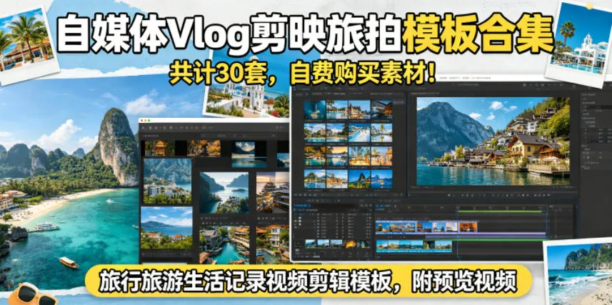 自媒体Vlog剪映旅拍模板合集,共计30套,自费购买素材!旅行旅游生活记录视频剪辑模板,附预览视频-来缘阁